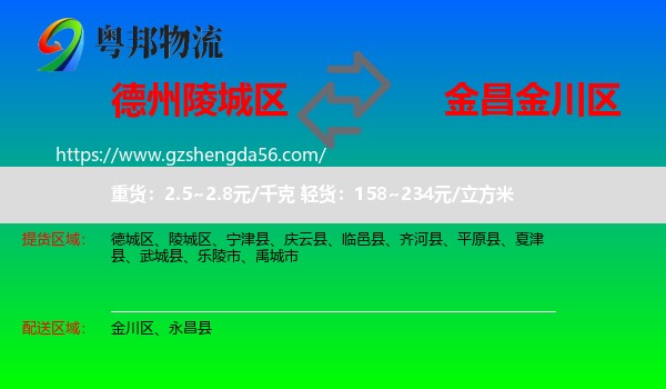 陵城区到金川区物流专线