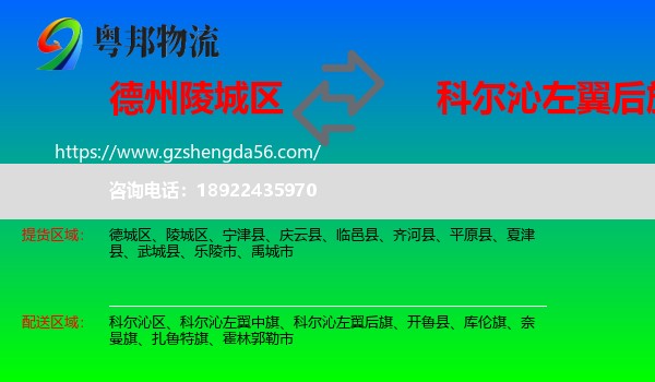 陵城区到科尔沁左翼后旗物流专线