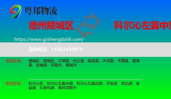 陵城区到科尔沁左翼中旗物流专线