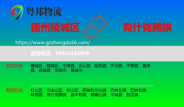 陵城区到克什克腾旗物流专线