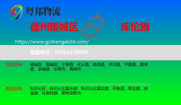 陵城区到库伦旗物流专线