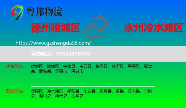 陵城区到冷水滩区物流专线
