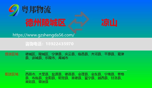 陵城区到凉山物流专线