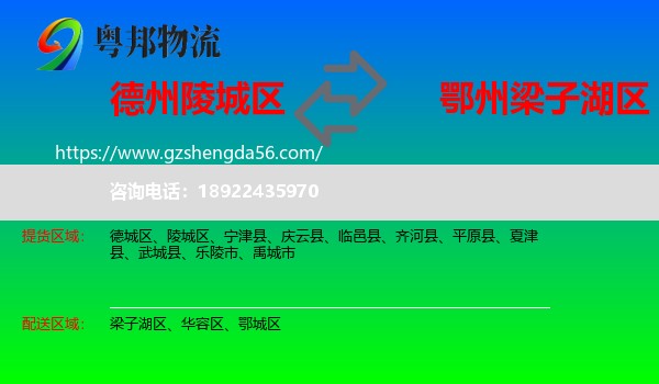 陵城区到梁子湖区物流专线