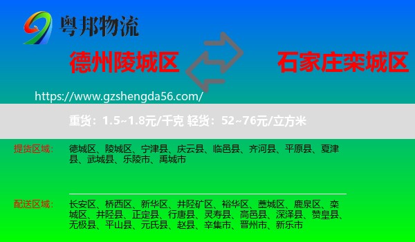 陵城区到栾城区物流专线