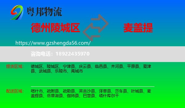 陵城区到麦盖提县物流专线