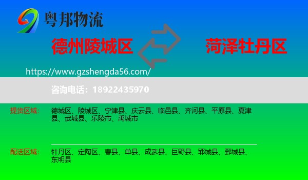 陵城区到牡丹区物流专线