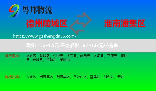 陵城区到潘集区物流专线