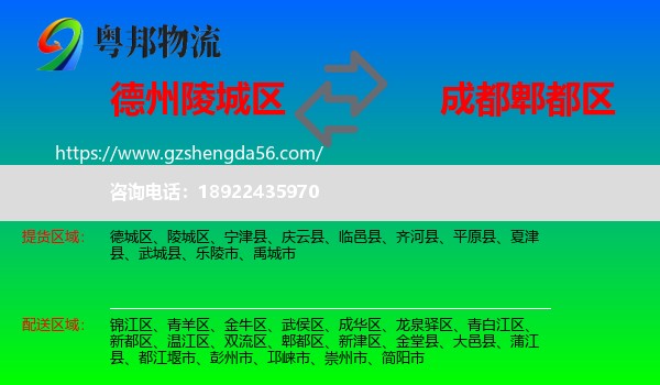 陵城区到郫都区物流专线