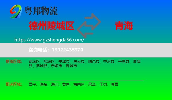 陵城区到青海物流专线