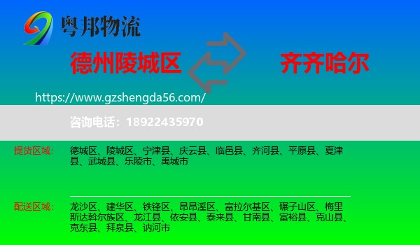 陵城区到齐齐哈尔物流专线