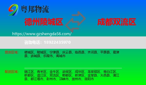 陵城区到双流区物流专线