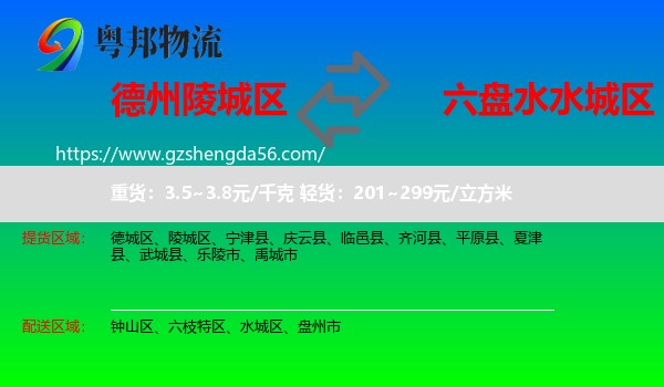 陵城区到水城区物流专线