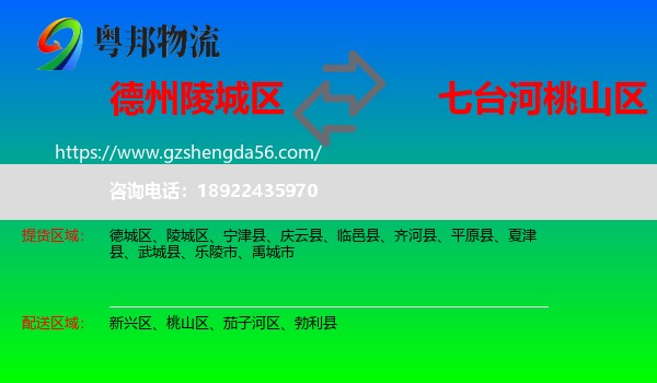 陵城区到桃山区物流专线