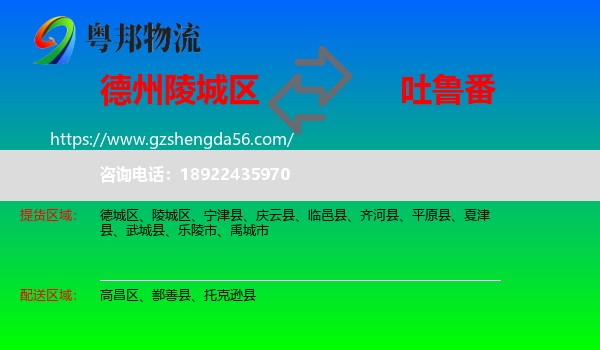 陵城区到吐鲁番物流专线