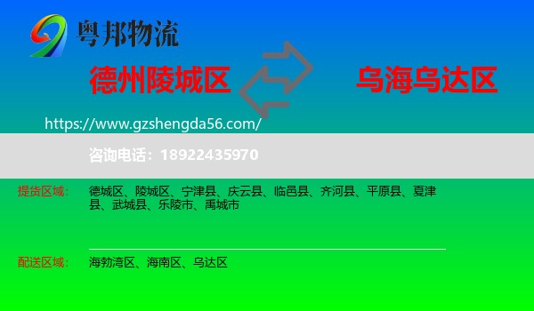 陵城区到乌达区物流专线