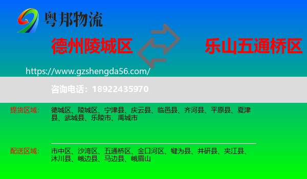 陵城区到五通桥区物流专线