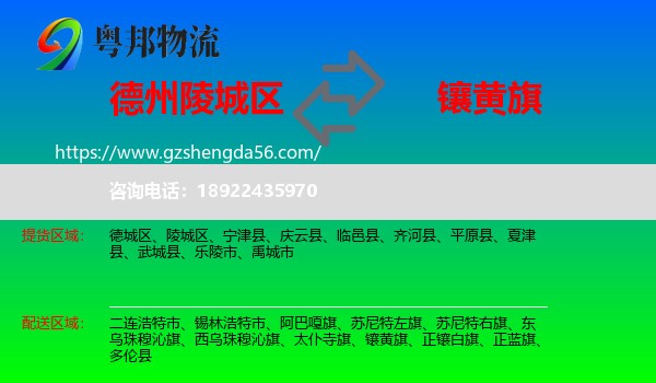 陵城区到镶黄旗物流专线