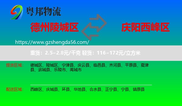 陵城区到西峰区物流专线