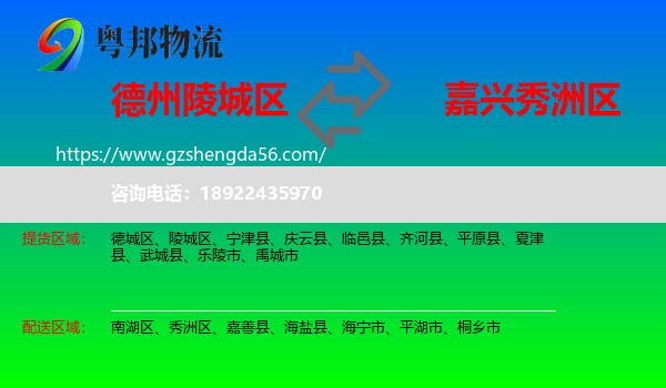 陵城区到秀洲区物流专线