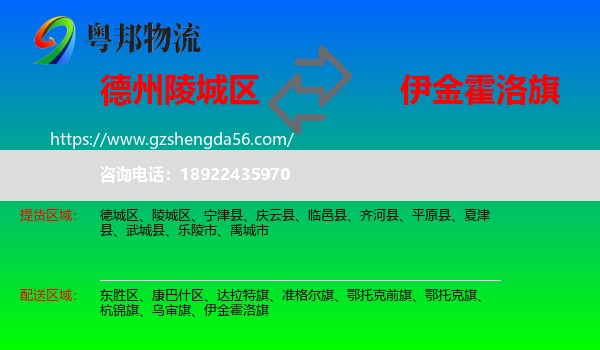 陵城区到伊金霍洛旗物流专线