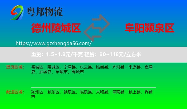 陵城区到颍泉区物流专线