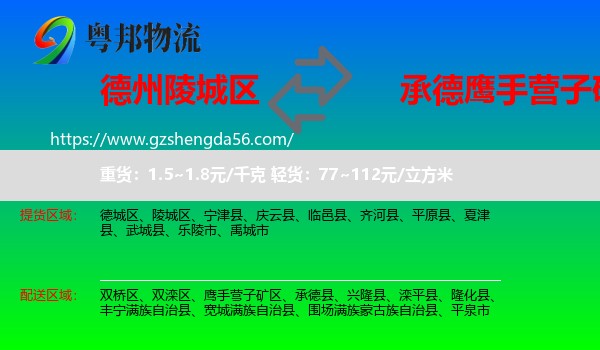 陵城区到鹰手营子矿区物流专线