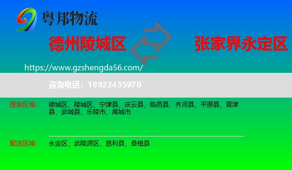 陵城区到永定区物流专线
