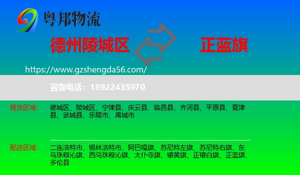 陵城区到正蓝旗物流专线
