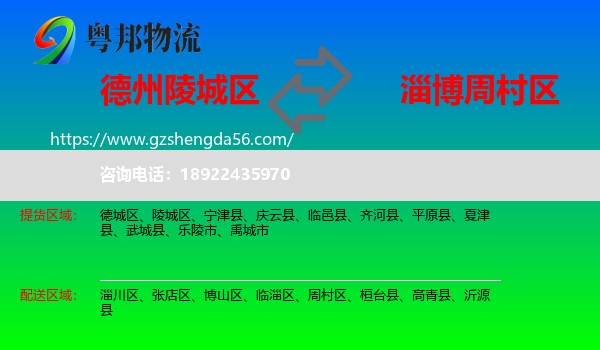 陵城区到周村区物流专线