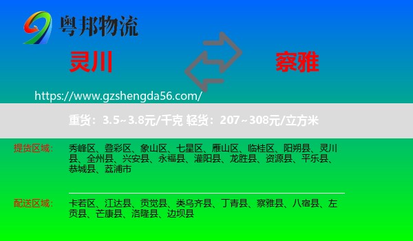 灵川县到察雅县物流专线