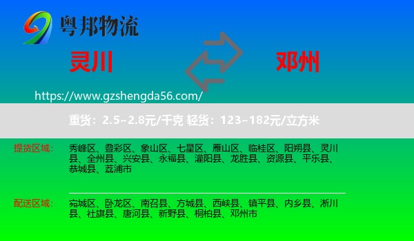 灵川县到邓州市物流专线