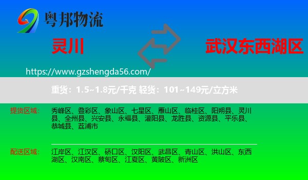灵川县到东西湖区物流专线