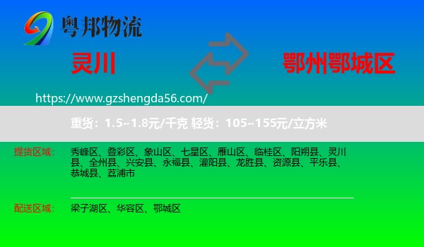灵川县到鄂城区物流专线