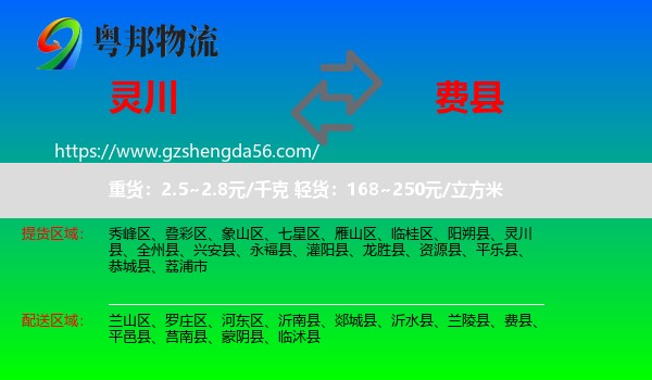 灵川县到费县物流专线