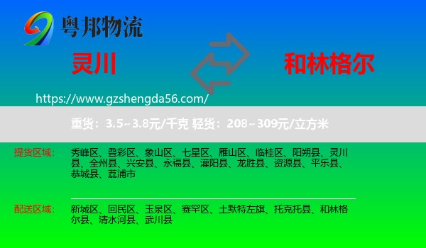 灵川县到和林格尔县物流专线