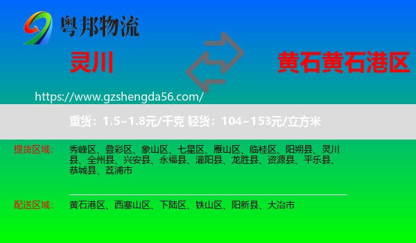 灵川县到黄石港区物流专线
