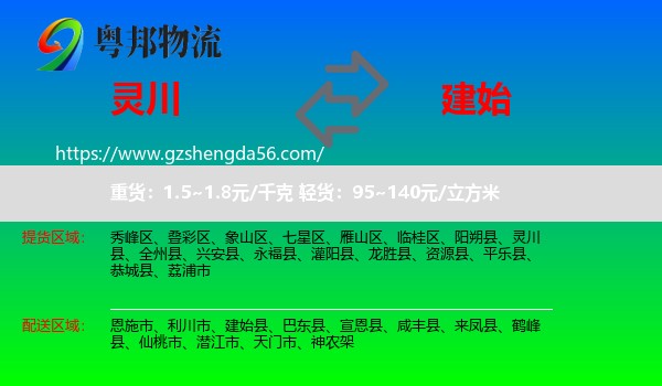 灵川县到建始县物流专线