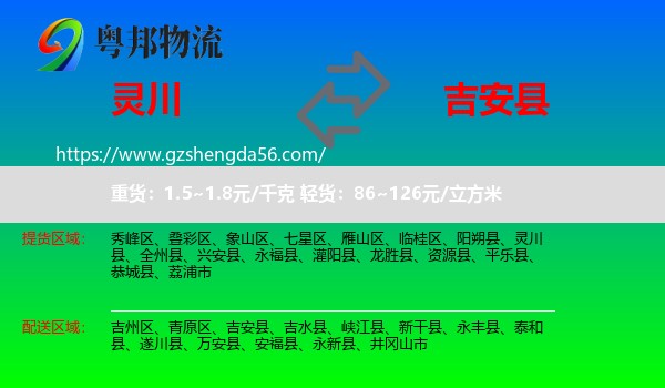 灵川县到吉安县物流专线