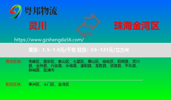 灵川县到金湾区物流专线