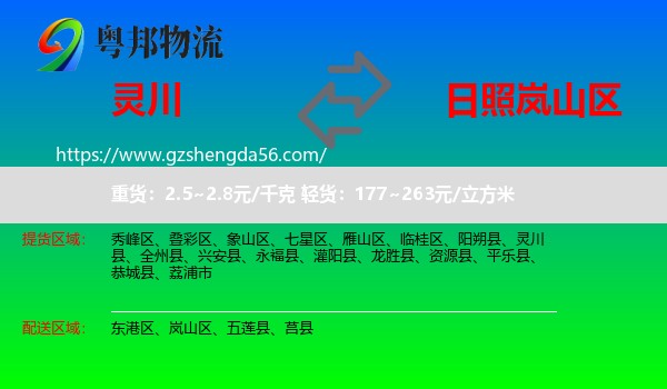 灵川县到岚山区物流专线
