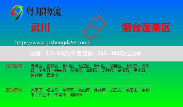 灵川县到蓬莱区物流专线