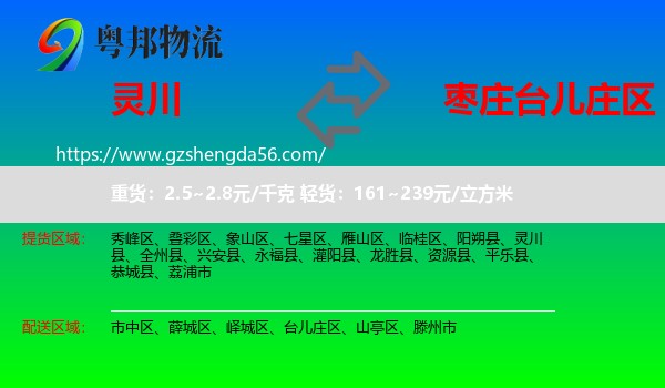 灵川县到台儿庄区物流专线
