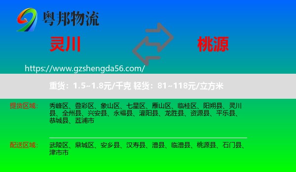 灵川县到桃源县物流专线
