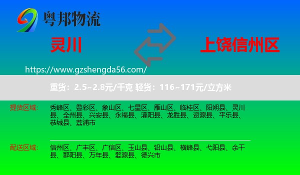 灵川县到信州区物流专线