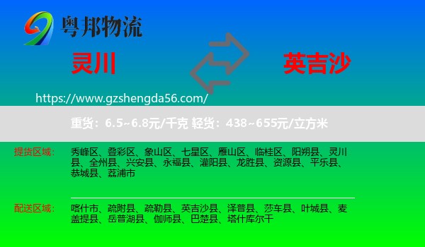 灵川县到英吉沙县物流专线