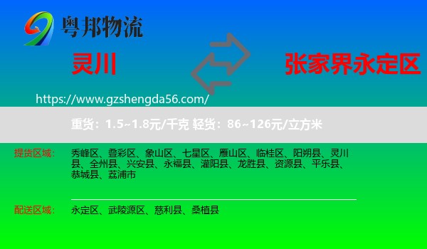 灵川县到永定区物流专线