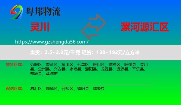 灵川县到源汇区物流专线