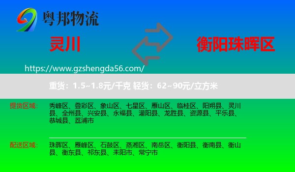 灵川县到珠晖区物流专线