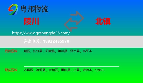 陵川县到北镇市物流专线